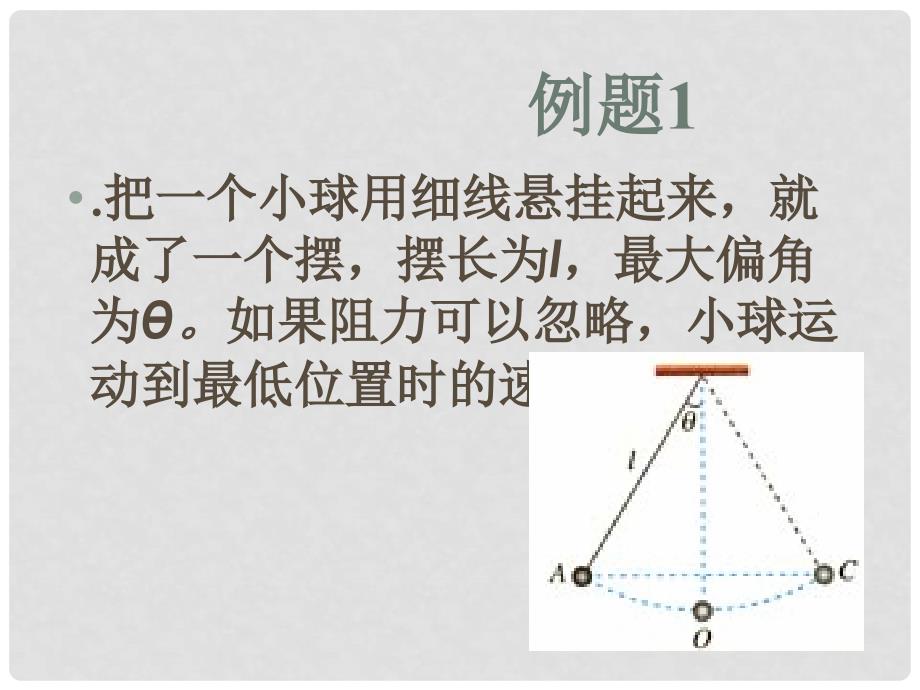 高一物理第七章课件(共17套) 人教版必修27.8 机械能守恒定律2_第3页