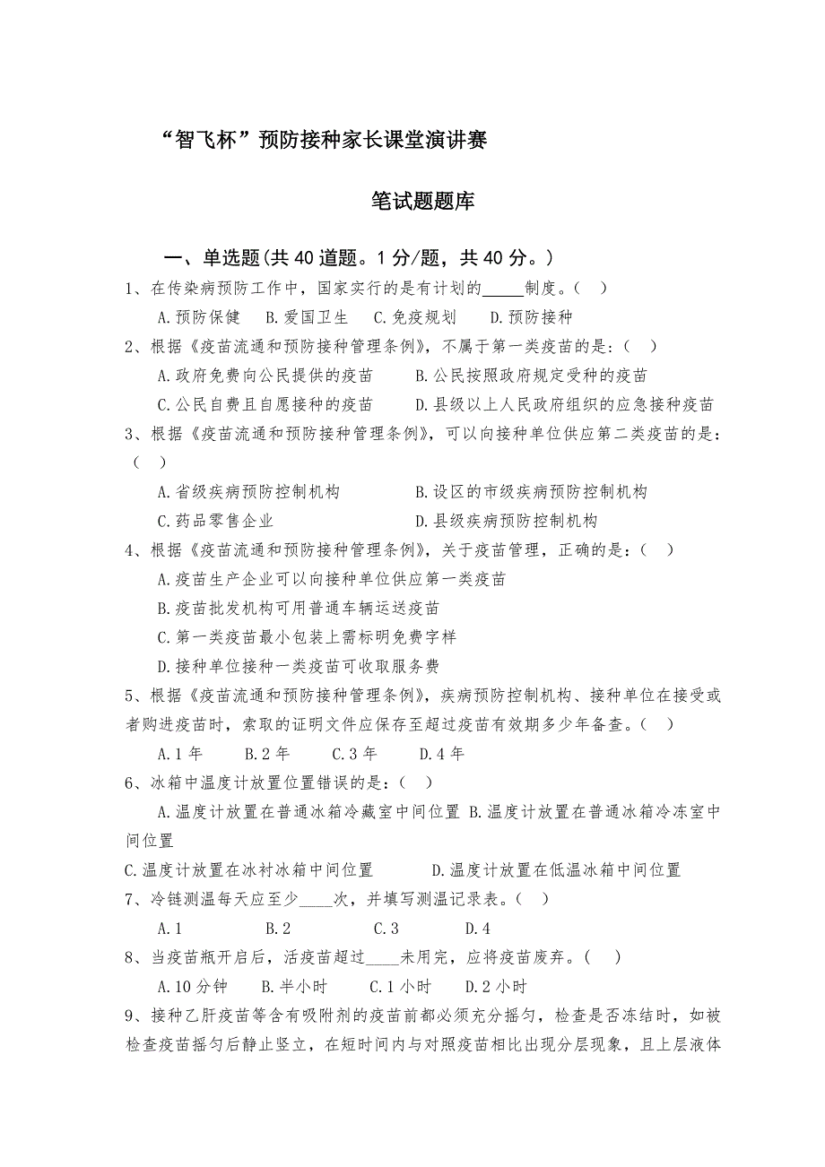 预防接种家长课堂演讲赛笔试题题库_第1页