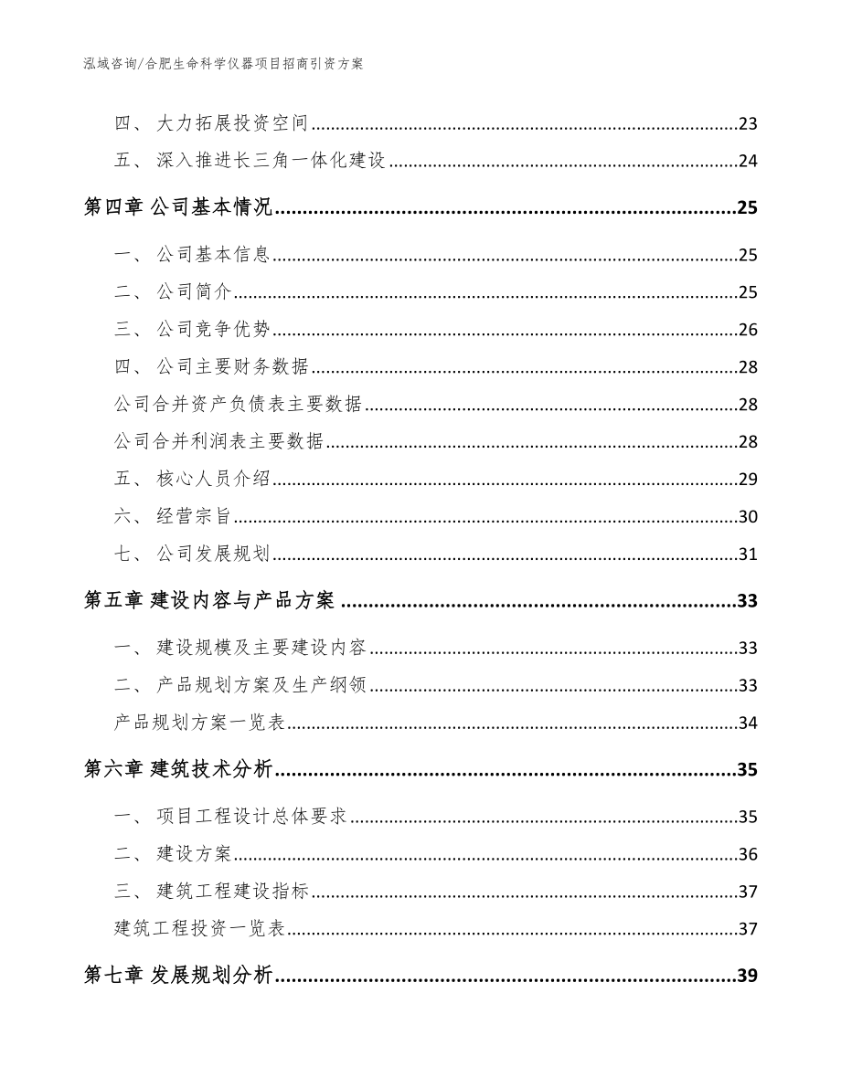 合肥生命科学仪器项目招商引资方案_模板范本_第3页