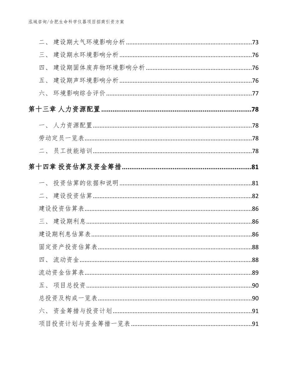 合肥生命科学仪器项目招商引资方案_模板范本_第5页