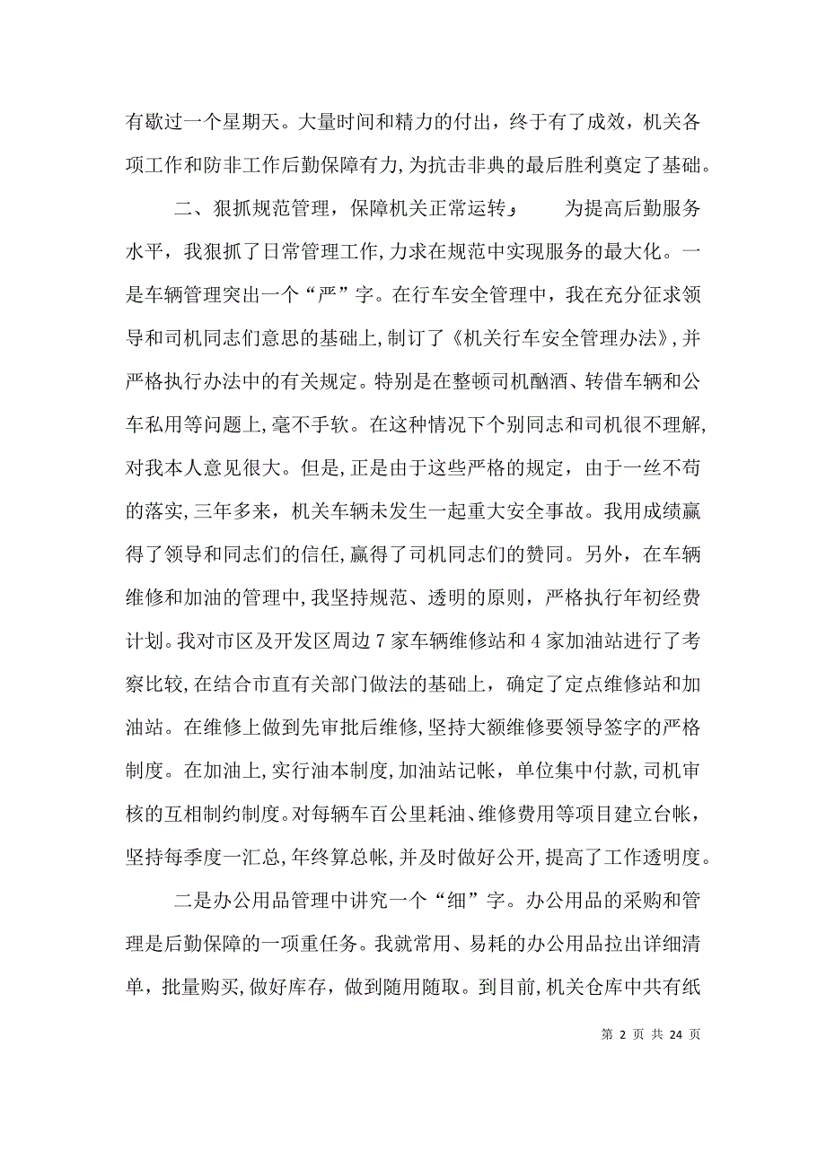 机关事务工作先进事迹材料_第2页