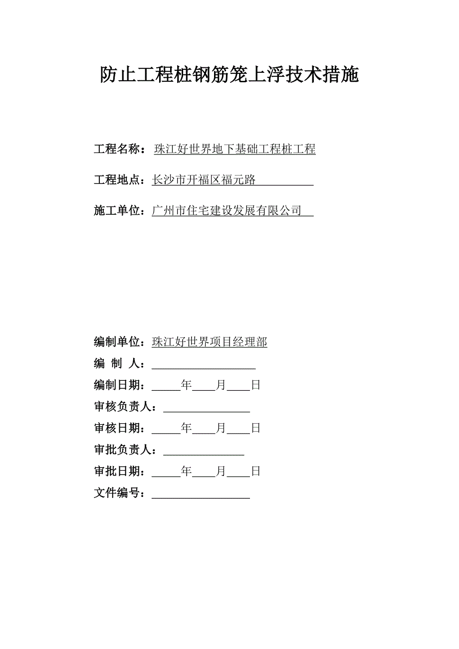 防止钻孔灌注桩钢筋笼上浮技术措施_第1页