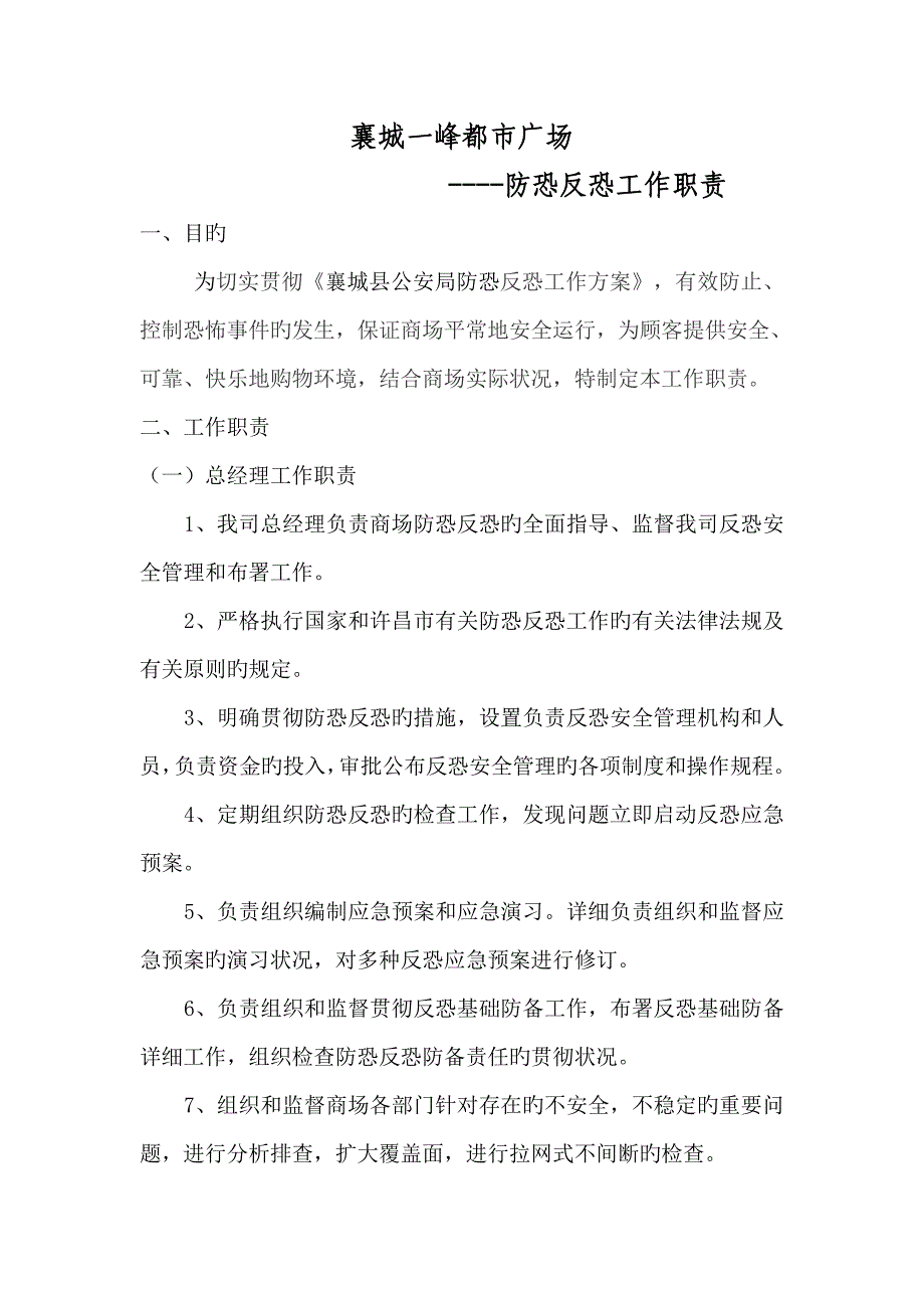 一峰反恐工作岗位职责.doc_第1页