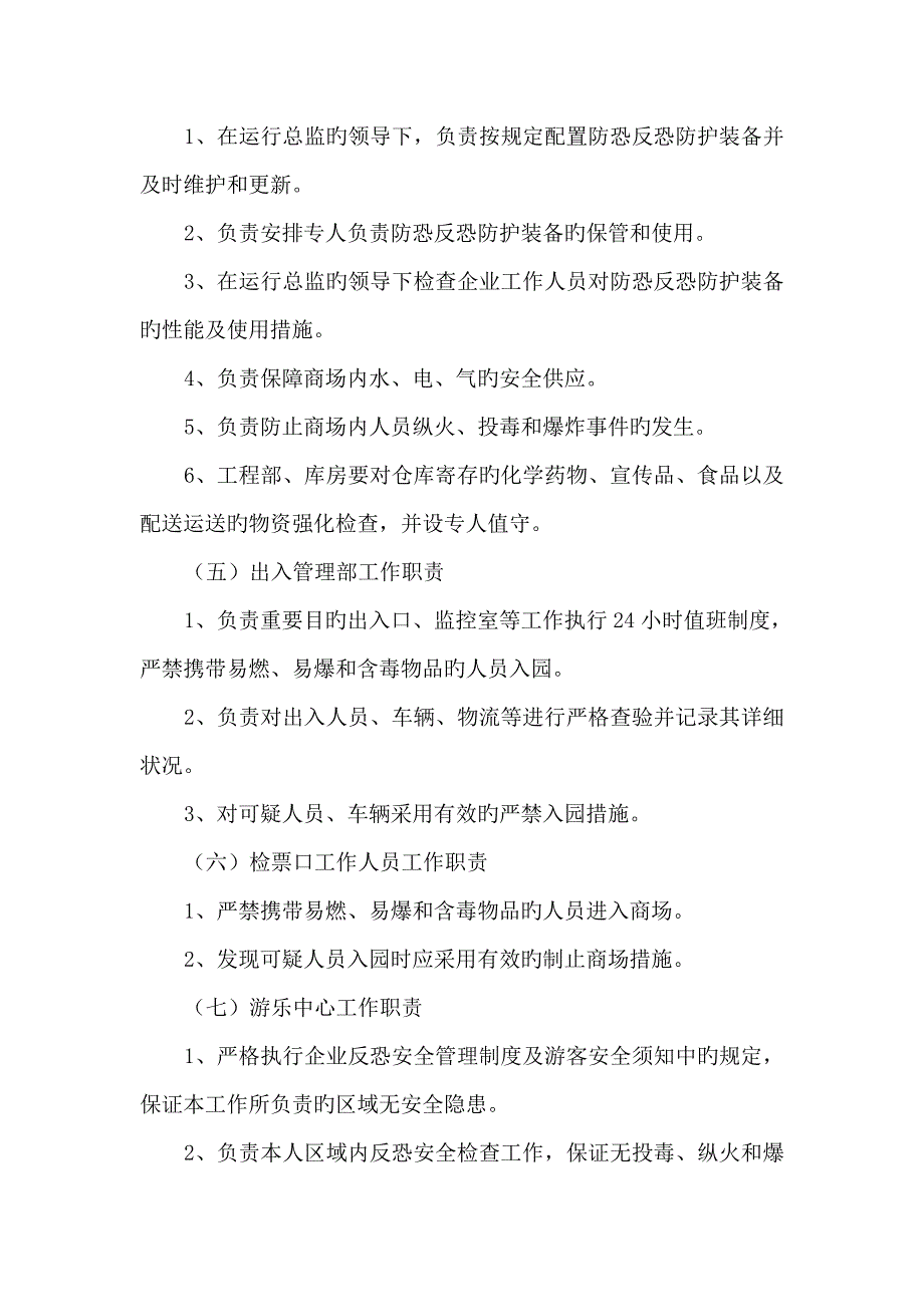 一峰反恐工作岗位职责.doc_第4页