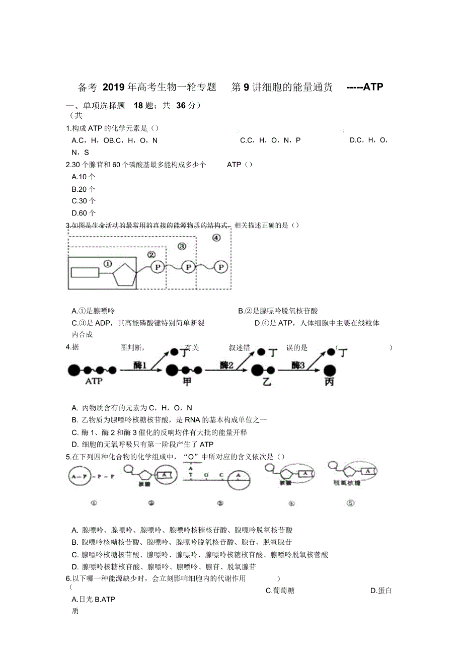 2020届高三生物轮专题第9讲细胞的能量通货ATPWord版含解析.doc_第1页