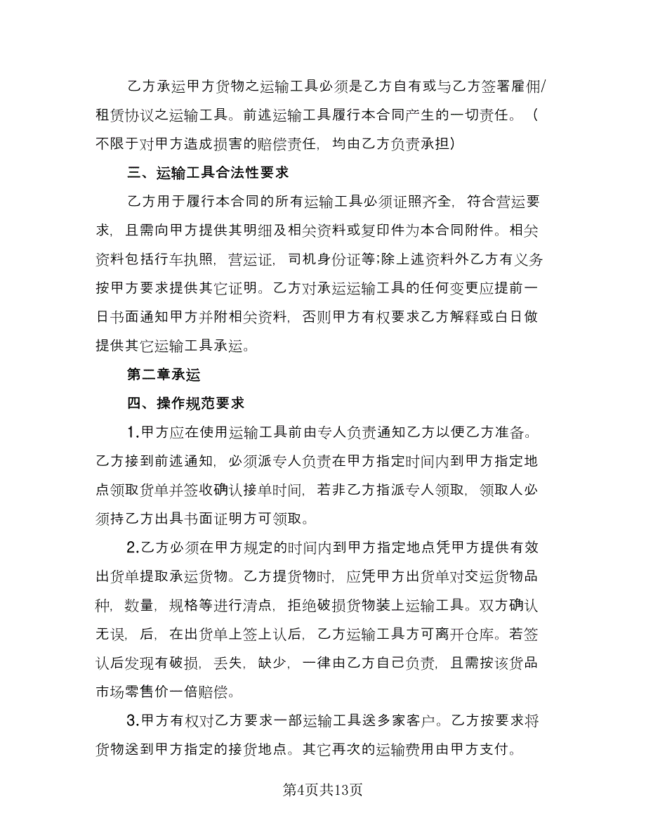 砂石运输合同官方版（七篇）_第4页