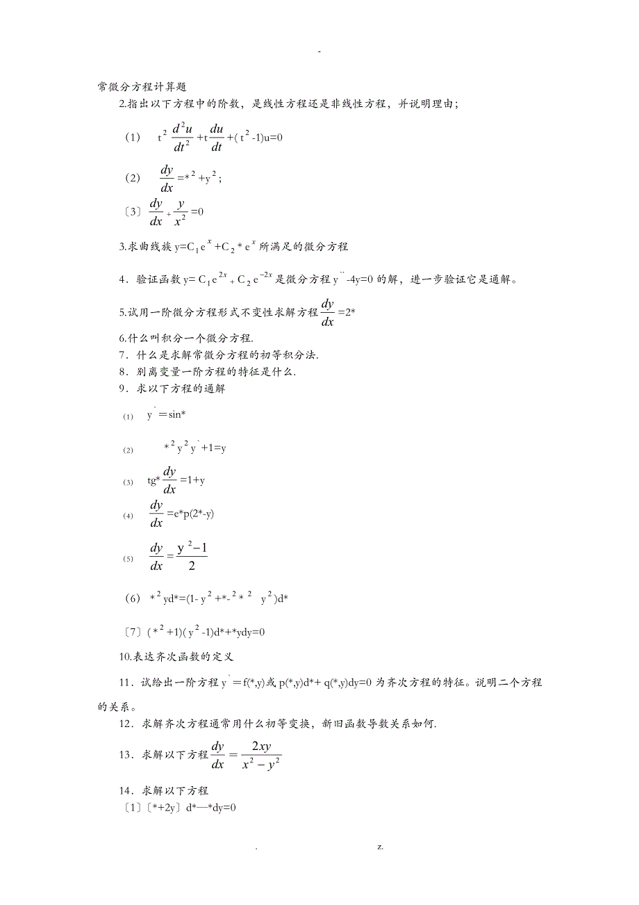 2018常微分方程考研复试真题及答案_第1页