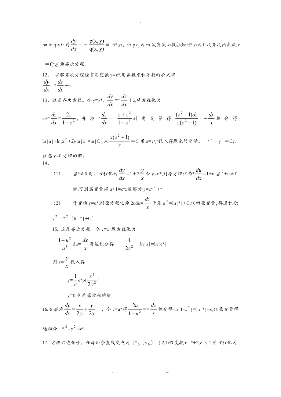 2018常微分方程考研复试真题及答案_第4页