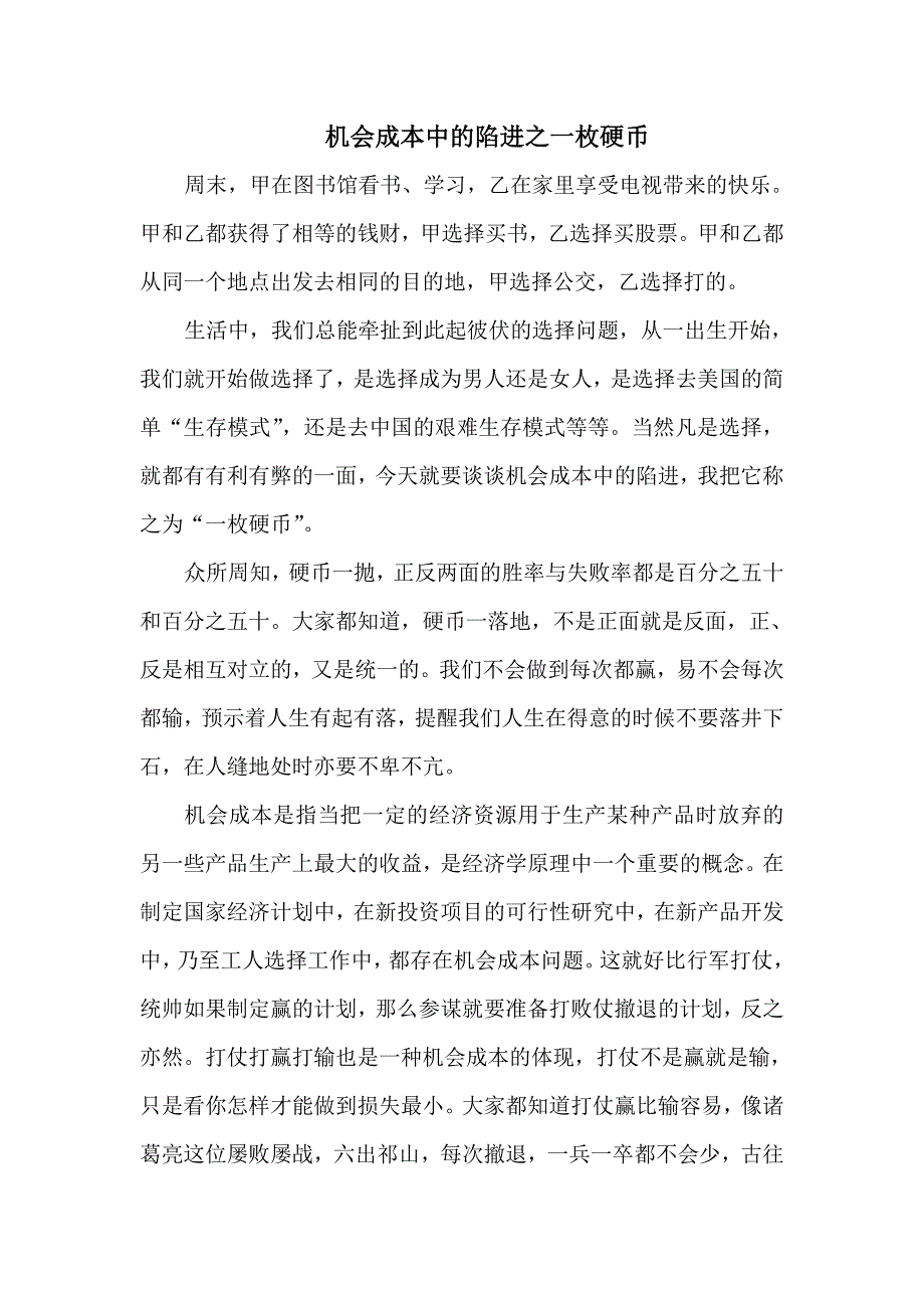 机会成本中的陷进之一枚硬币.doc_第1页