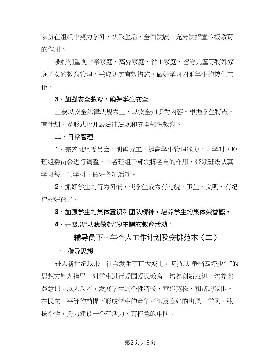 辅导员下一年个人工作计划及安排范本（四篇）.doc_第2页