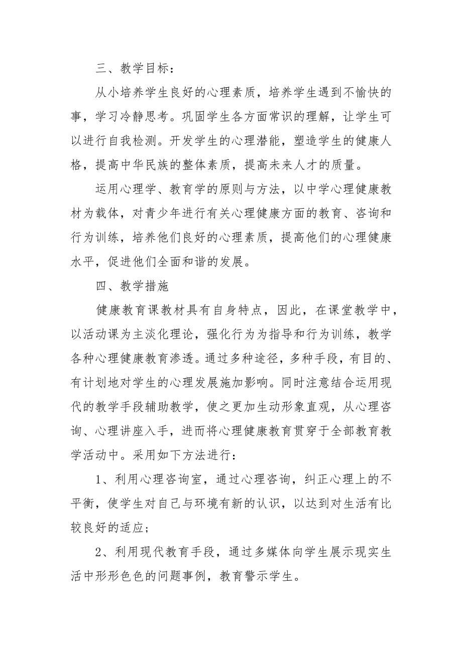 初中教学计划总结整合五篇汇总精选.docx_第5页