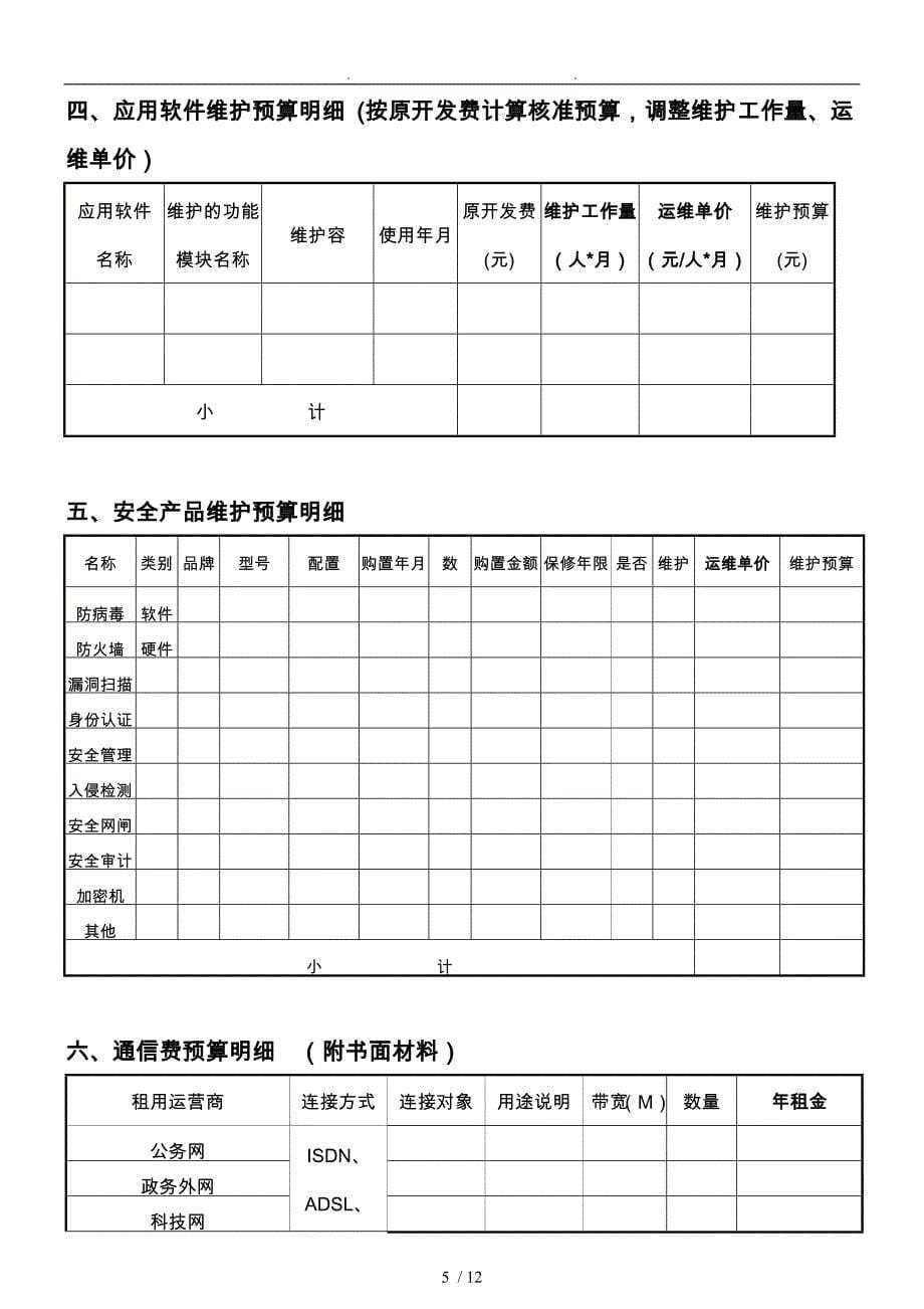 信息系统运维项目预算申请书_第5页