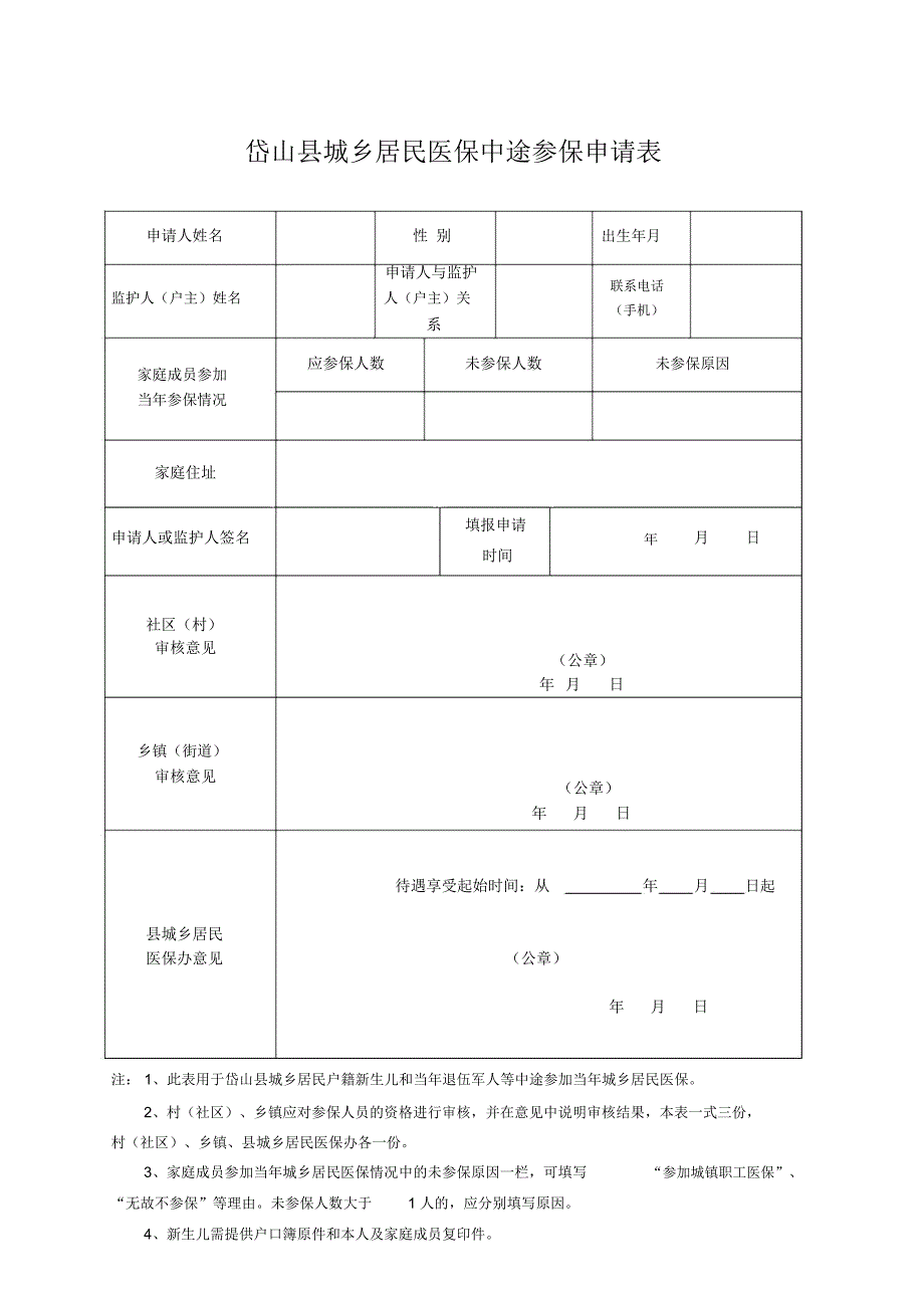 岱山城乡居民医保中途参保申请表_第1页