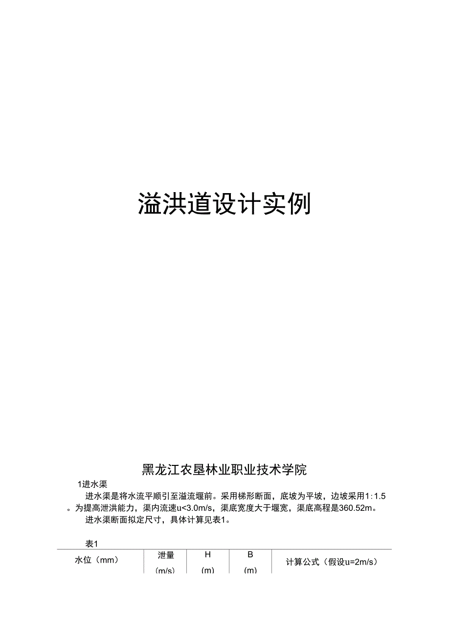 (整理)溢洪道设计实例_第1页