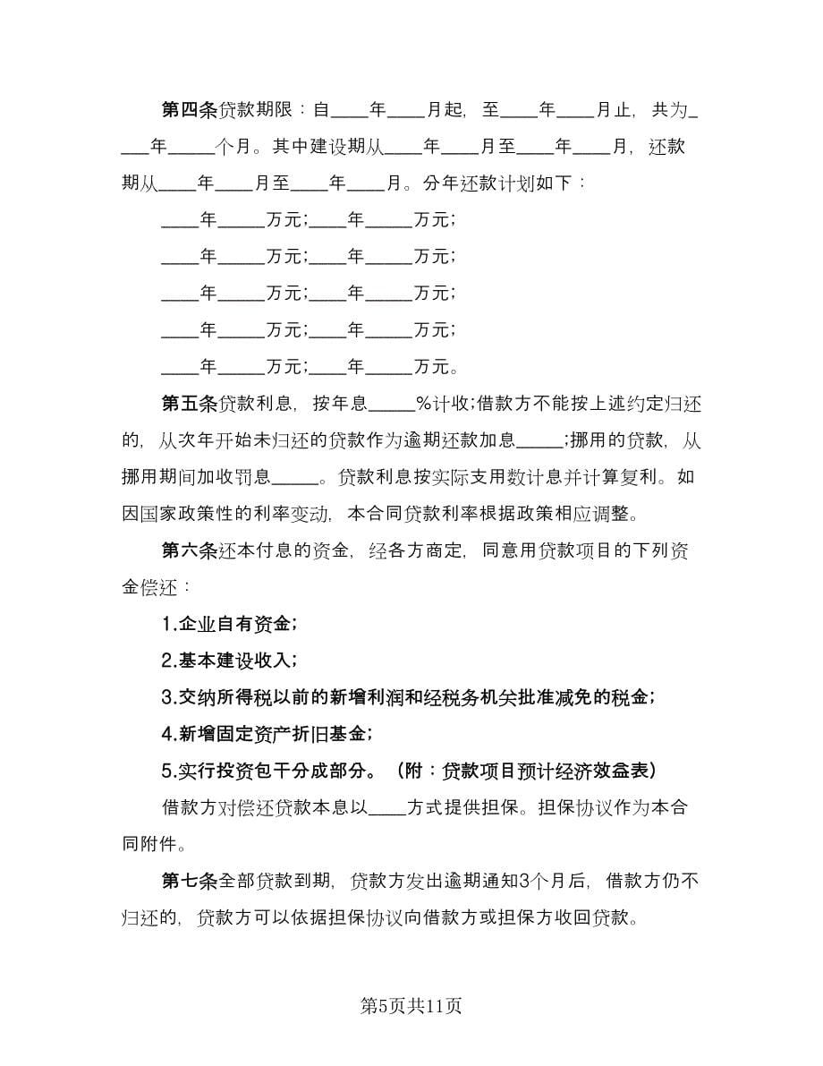 个人银行贷款协议书电子版（五篇）.doc_第5页