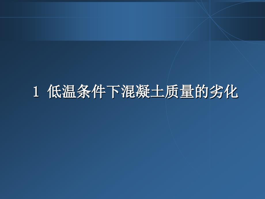 1106冬季施工溷凝土质量控制_第3页