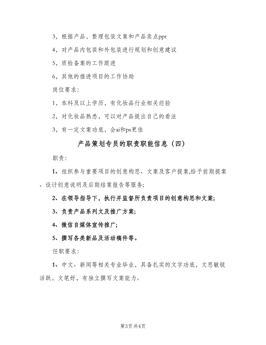 产品策划专员的职责职能信息（五篇）.doc_第3页