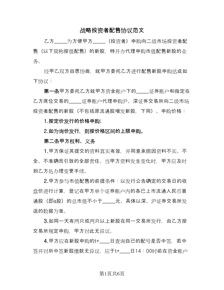 战略投资者配售协议范文（2篇）.doc_第1页