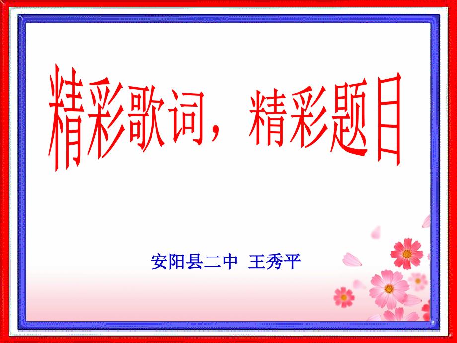 精彩歌词精彩题目.ppt_第1页