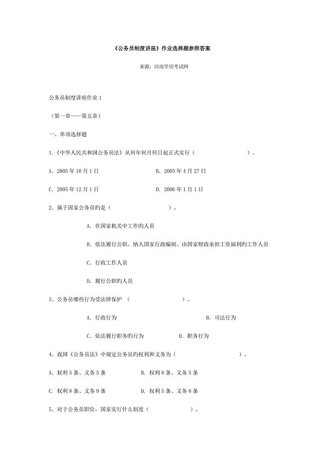 2023年电大作业答案公务员制度讲座选择题.doc