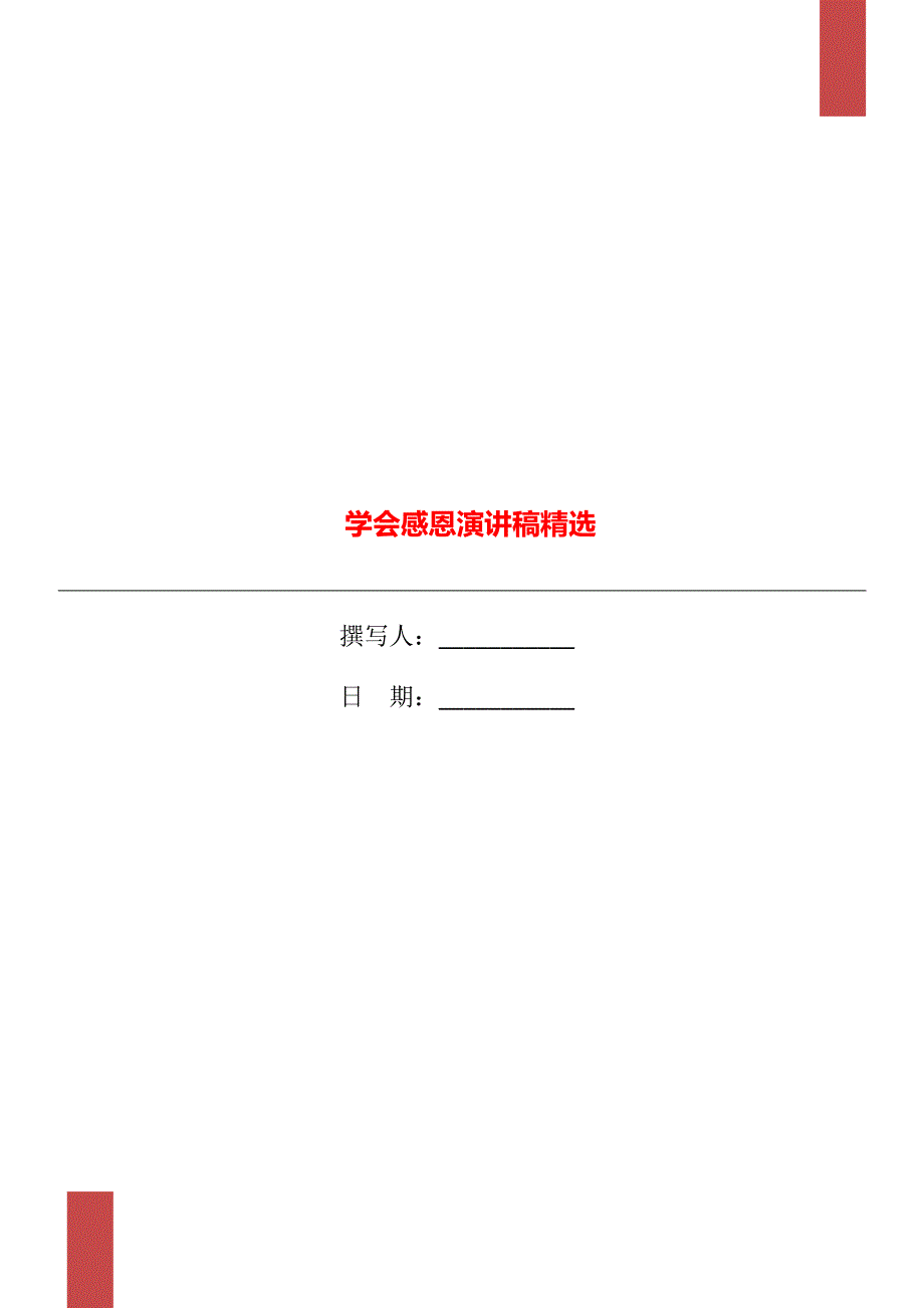 学会感恩演讲稿精选_第1页