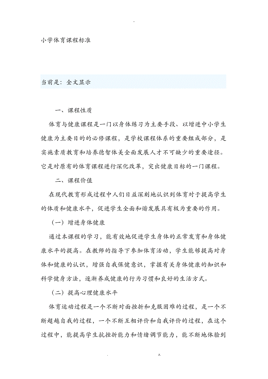 小学体育课程标准及主要内容_第1页