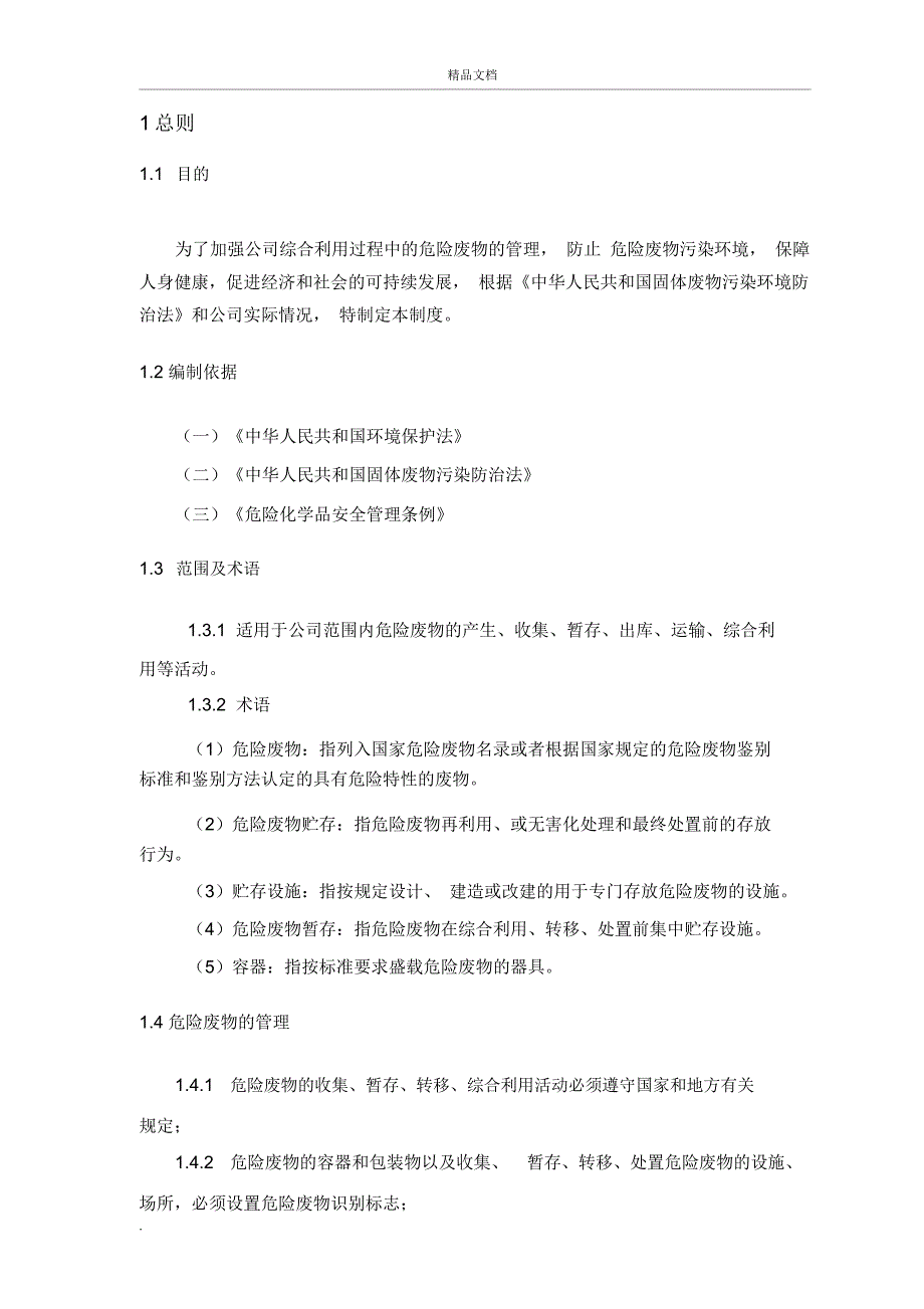 公司危险废物管理制度最新版[_第4页