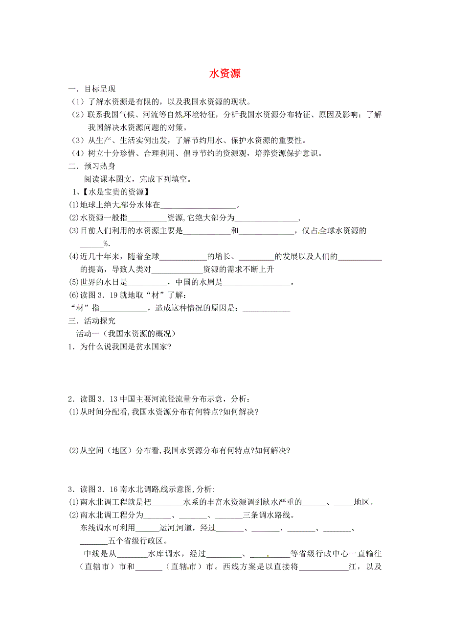 3.3 水资源学案 新人教版_第1页