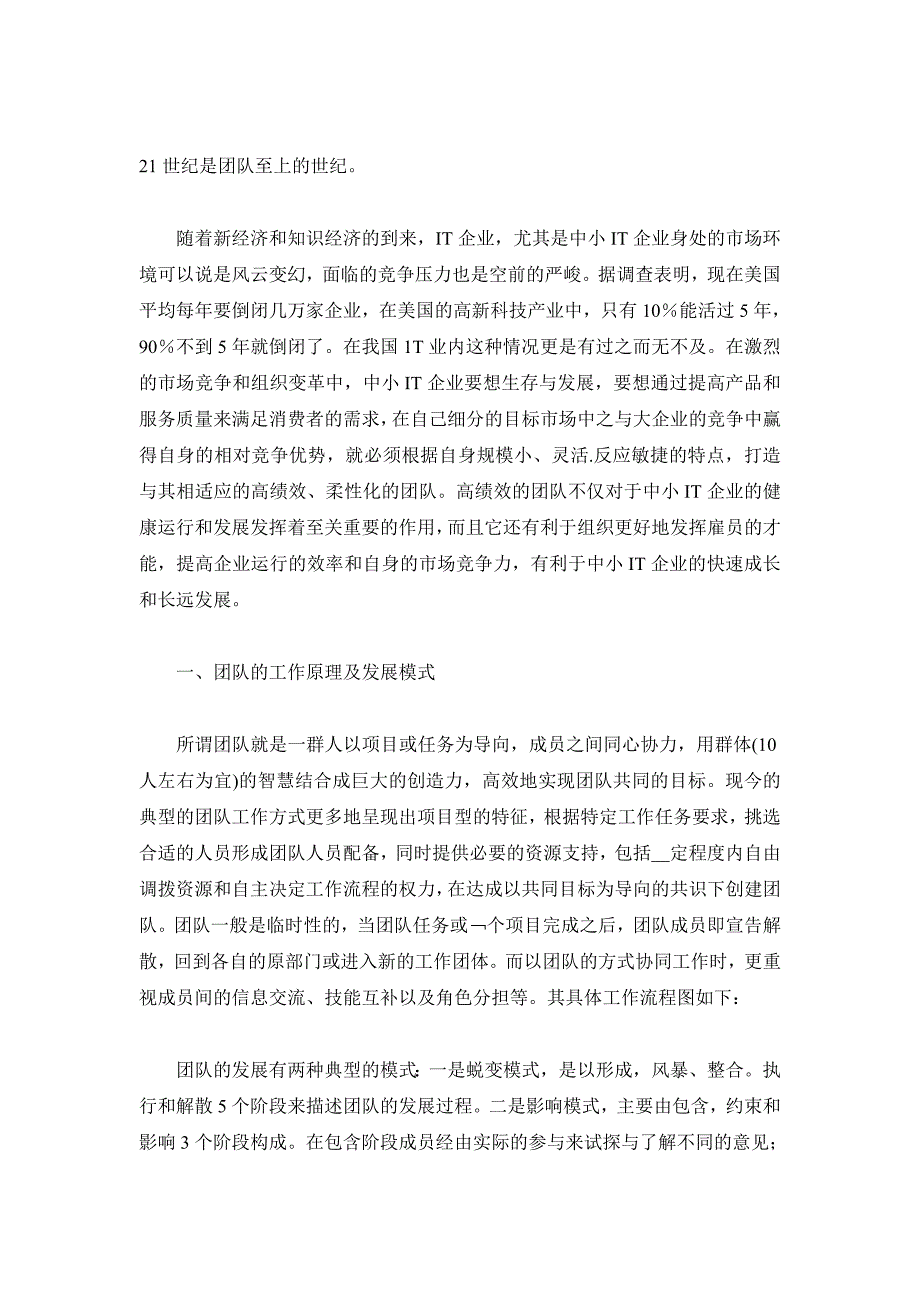 中小IT企业的高效团队建设.docx_第1页