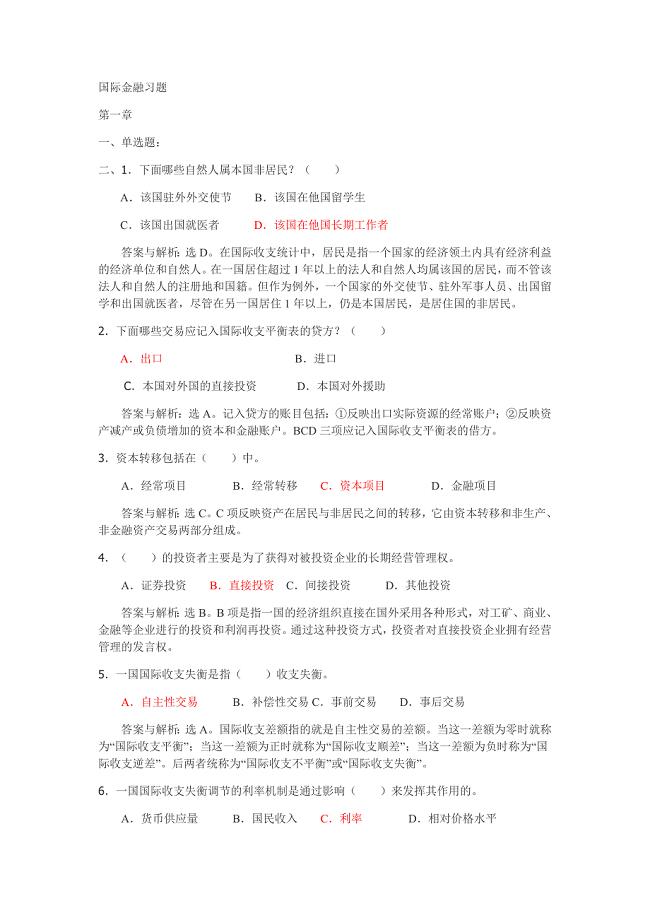 国际金融习题含答案