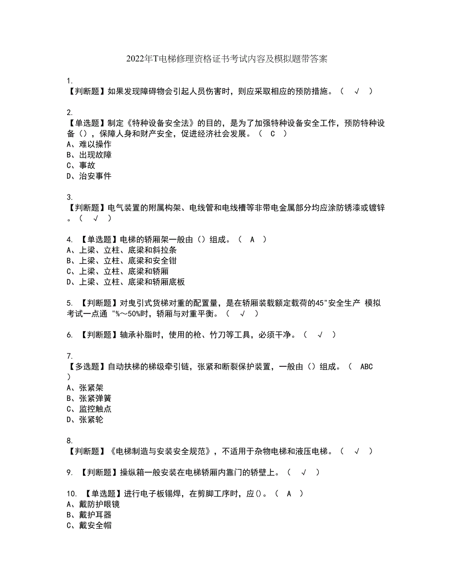 2022年T电梯修理资格证书考试内容及模拟题带答案点睛卷56_第1页