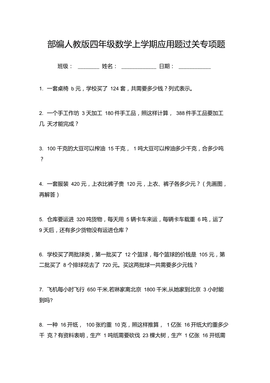 部编人教版四年级数学上学期应用题过关专项题_第1页