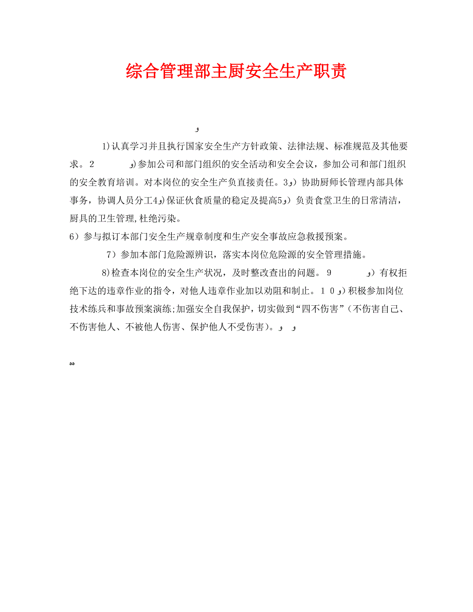 综合管理部主厨安全生产职责_第1页