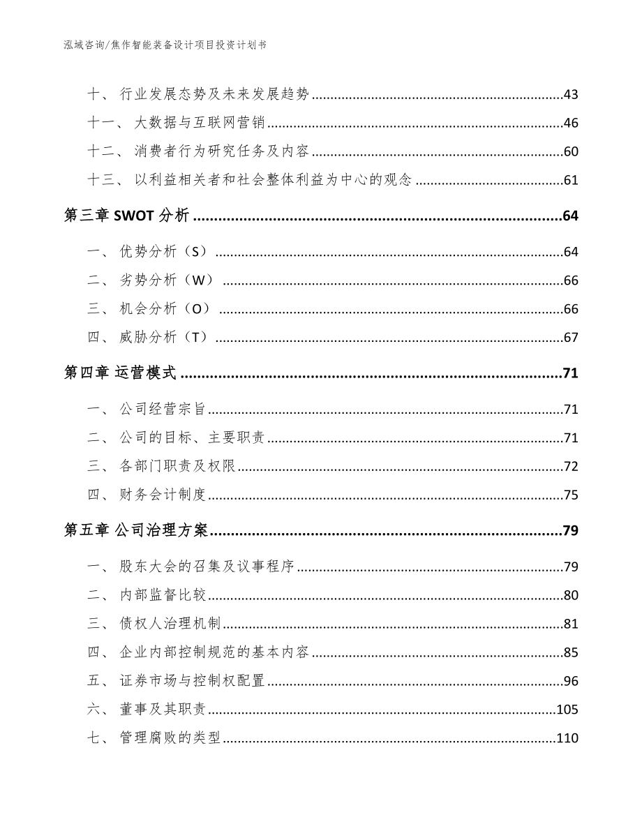 焦作智能装备设计项目投资计划书_第3页