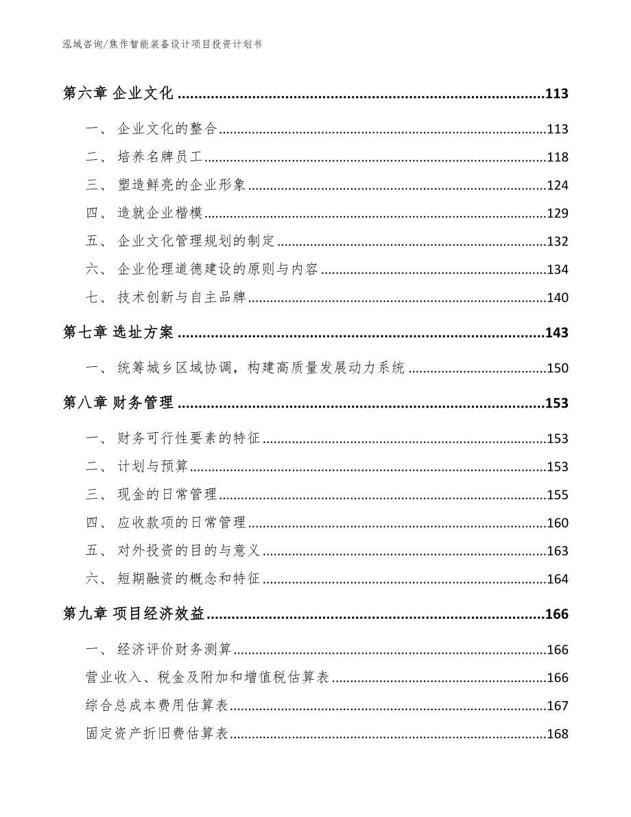 焦作智能装备设计项目投资计划书_第4页