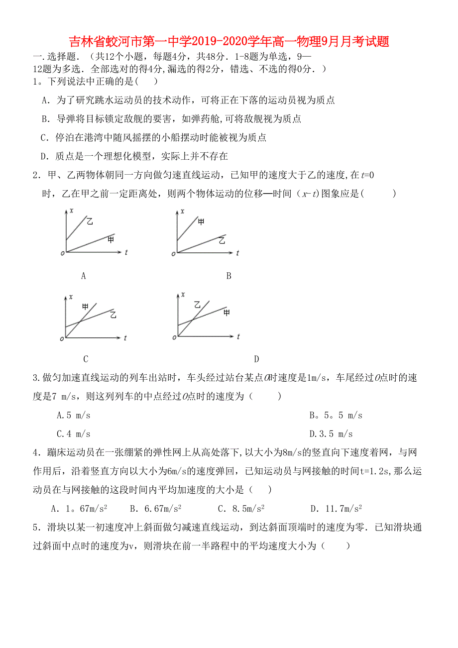 吉林省蛟河市第一中学2020学年高一物理9月月考试题(最新整理).docx_第1页