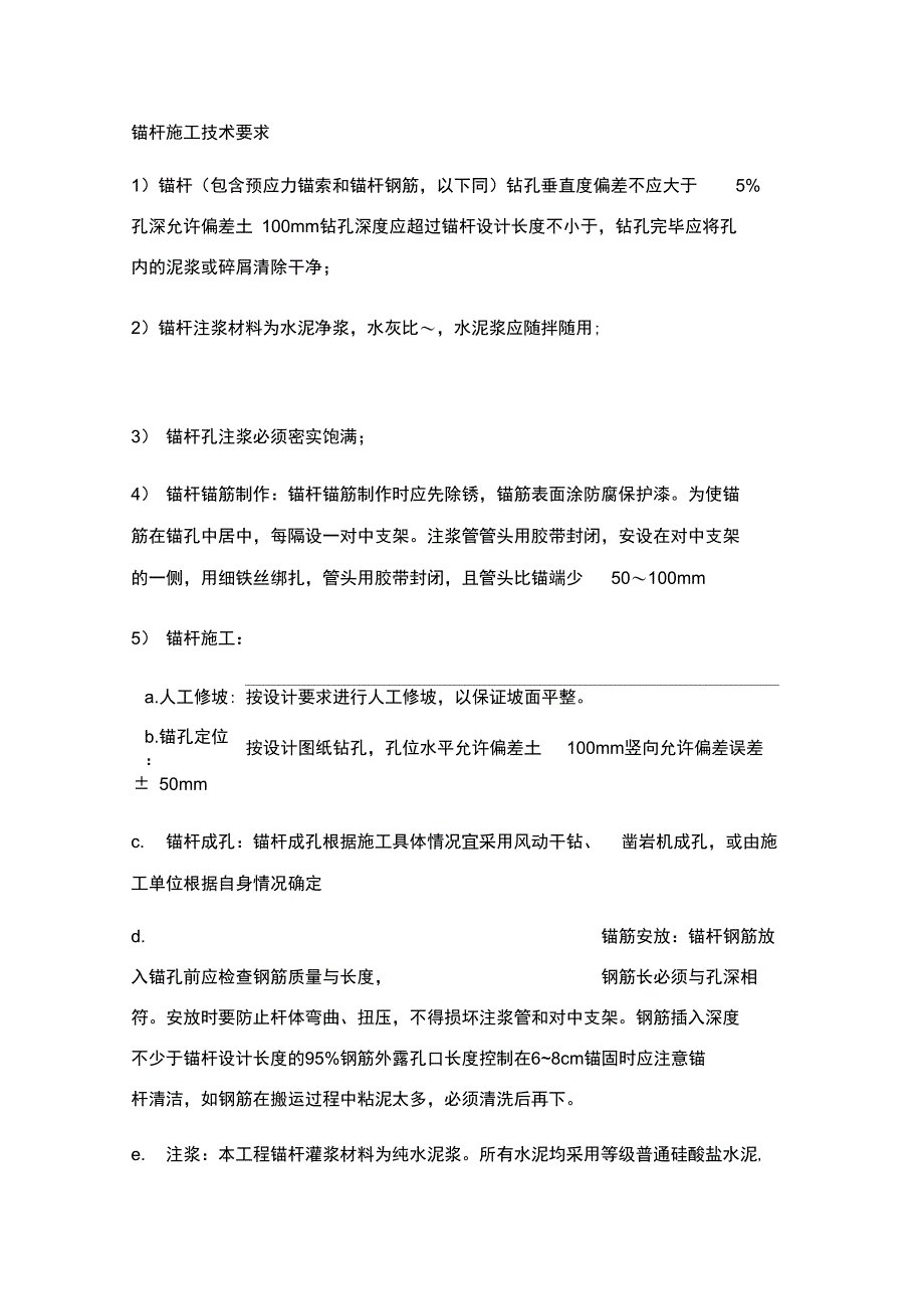 锚杆施工技术要求_第1页