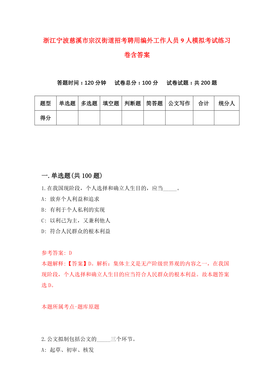 浙江宁波慈溪市宗汉街道招考聘用编外工作人员9人模拟考试练习卷含答案（第1套）_第1页