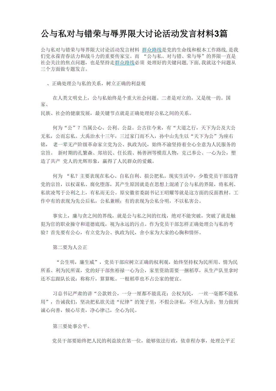 公与私对与错荣与辱界限大讨论活动发言材料3篇_第1页