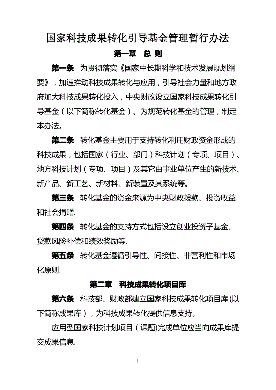 国家科技成果转化引导基金管理办法(试行)_第1页