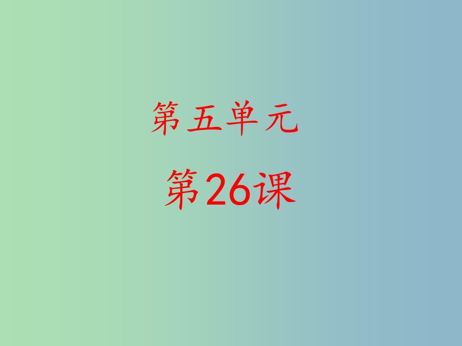 六年级语文下册 26《鹤群翔空》课件 鲁教版五四制_第1页