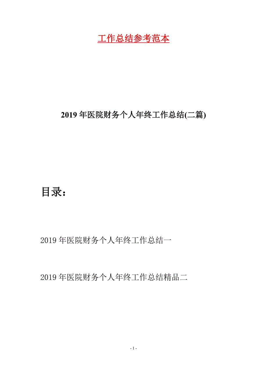 2019年医院财务个人年终工作总结(二篇).docx_第1页