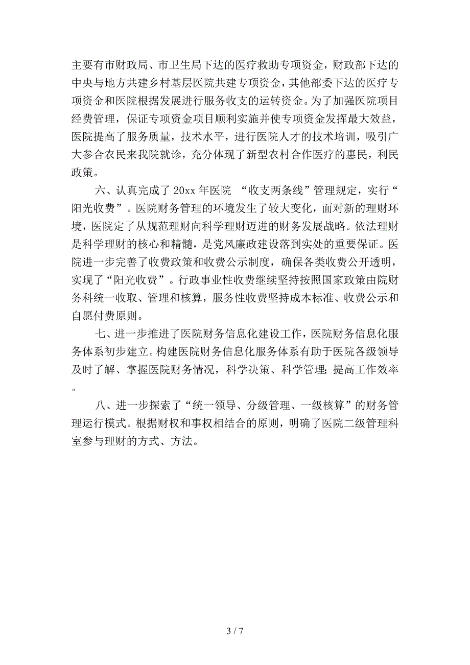 2019年医院财务个人年终工作总结(二篇).docx_第3页