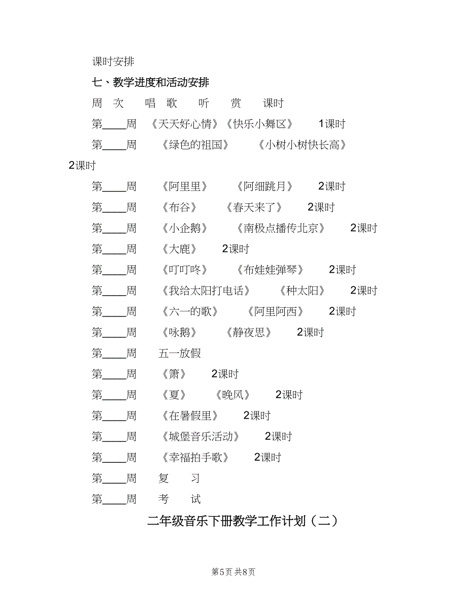 二年级音乐下册教学工作计划（二篇）.doc_第5页