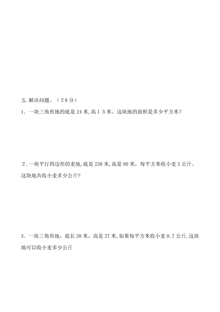 新人教版五年级三角形平行四边形面积练习题_第4页