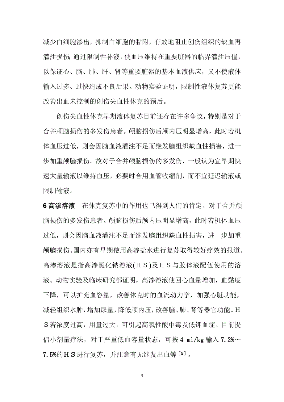 创伤失血性休克早期液体复苏.doc_第5页