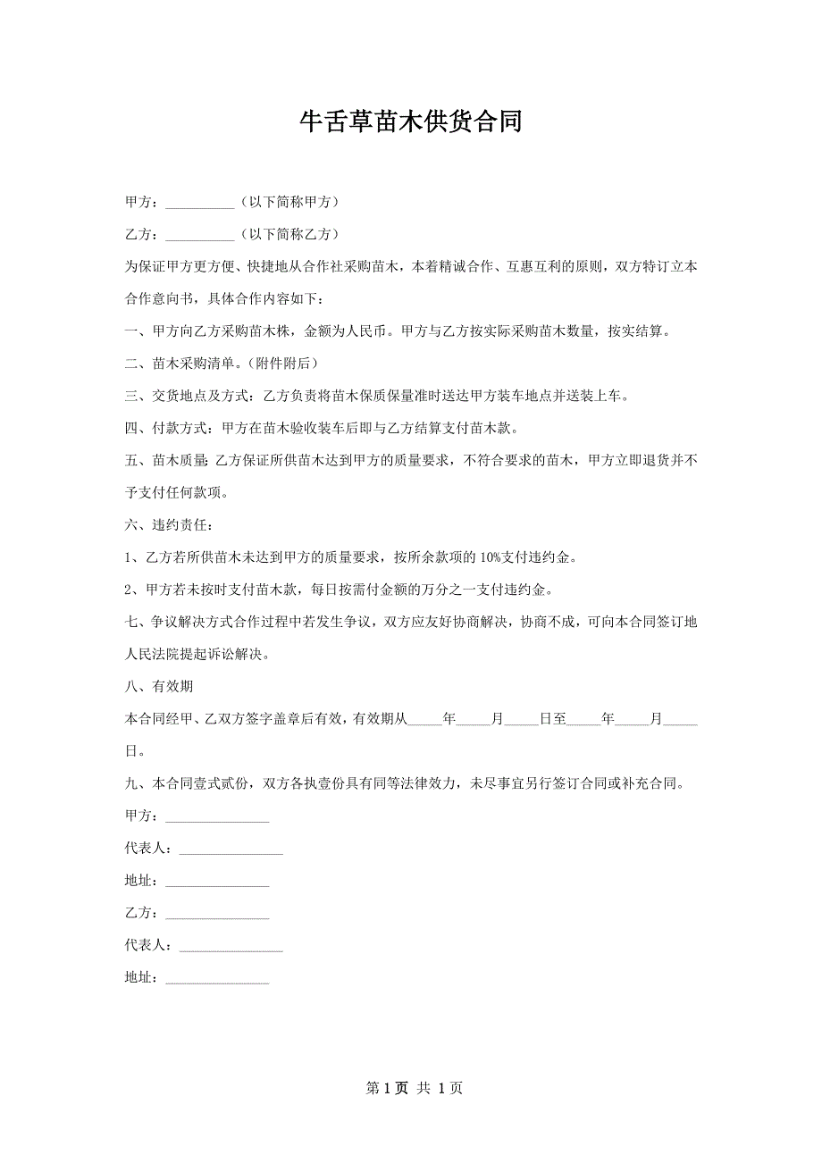 牛舌草苗木供货合同_第1页