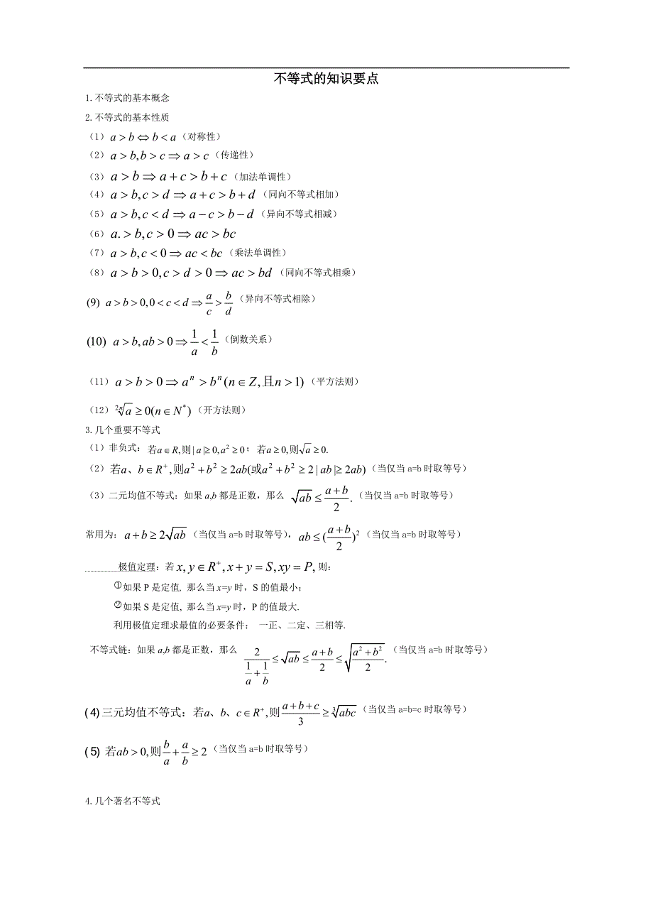 不等式知识点不等式基础知识_第1页