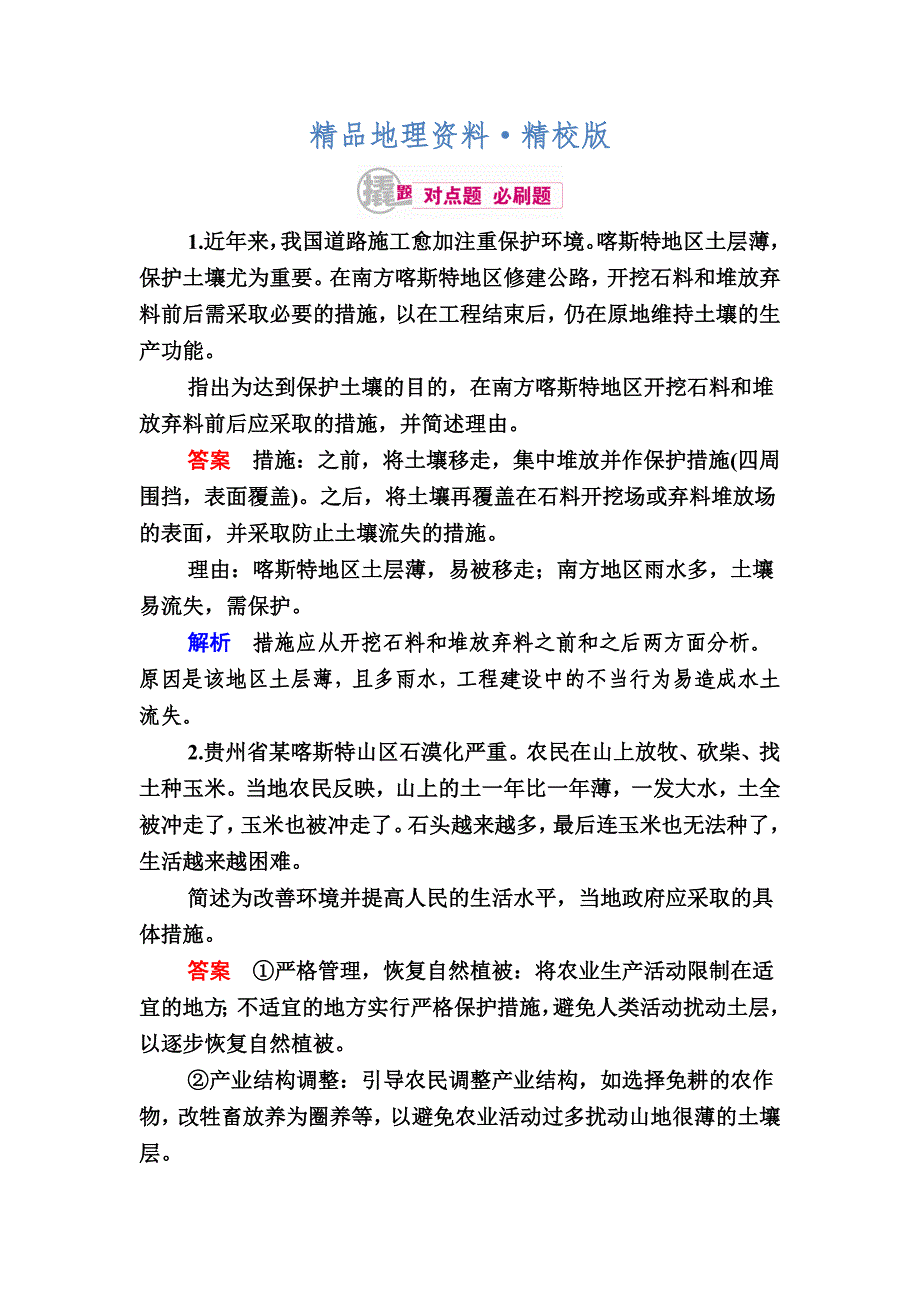 精校版高考地理一轮复习：29.2生态环境问题对点训练含答案_第1页