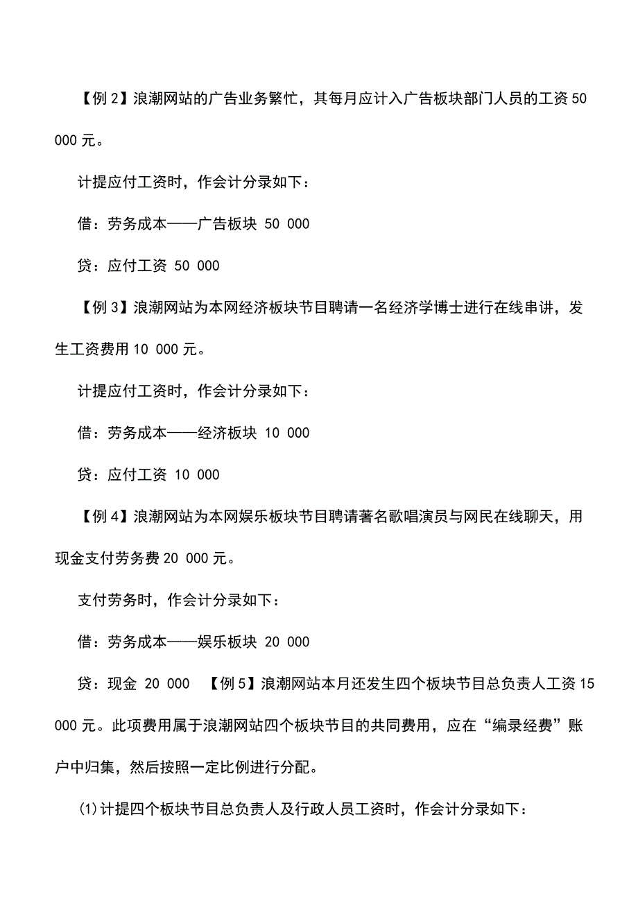 会计实务：网络企业成本的核算.doc_第2页